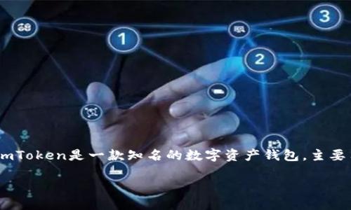 关于“imToken钱包下载有病毒”的问题,我们需要明确几个方面的信息。首先,imToken是一款知名的数字资产钱包,主要用于存储和管理加密货币。下载此类钱包时,确实需要特别小心,以确保安全性。
### 确保安全:如何安全下载imToken钱包,避免病毒风险