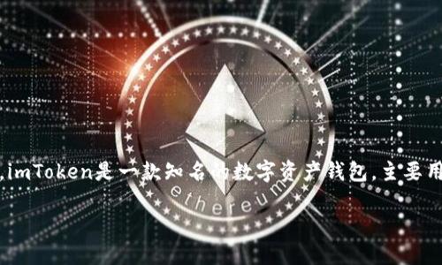 关于“imToken钱包下载有病毒”的问题,我们需要明确几个方面的信息。首先,imToken是一款知名的数字资产钱包,主要用于存储和管理加密货币。下载此类钱包时,确实需要特别小心,以确保安全性。
### 确保安全:如何安全下载imToken钱包,避免病毒风险