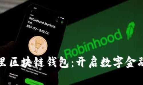 探秘阿里区块链钱包:开启数字金融新篇章