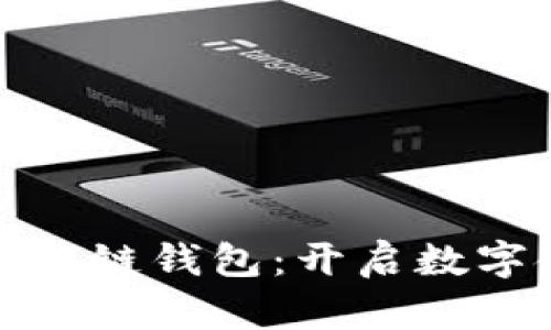 探秘阿里区块链钱包:开启数字金融新篇章