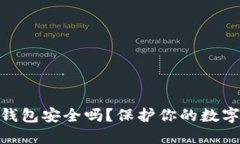 WPS记录比特币钱包安全吗