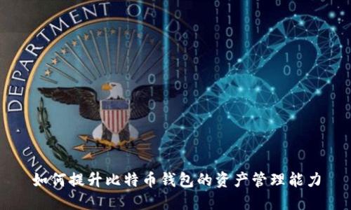 如何提升比特币钱包的资产管理能力