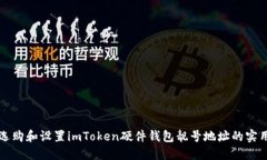 如何选购和设置imToken硬件