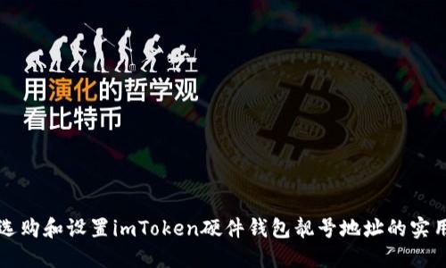 如何选购和设置imToken硬件钱包靓号地址的实用指南
