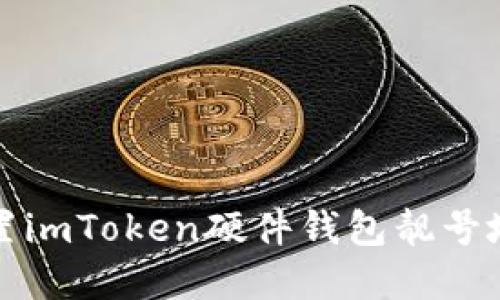 如何选购和设置imToken硬件钱包靓号地址的实用指南