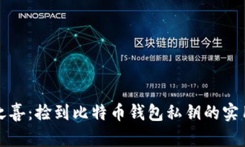 意外之喜:捡到比特币钱包私钥的实用价值