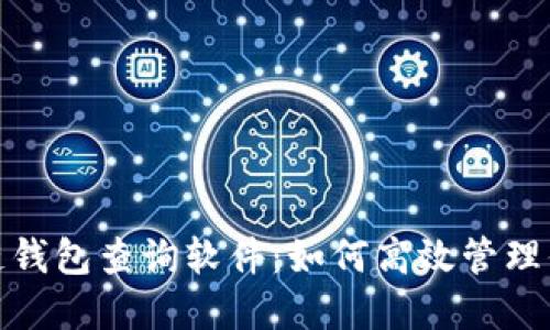 : 揭秘区块链钱包查询软件：如何高效管理你的数字资产