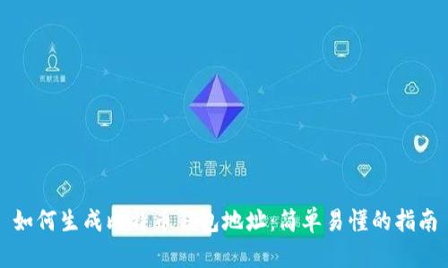 如何生成比特币钱包地址：简单易懂的指南