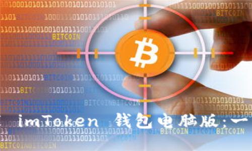 轻松安装 imToken 钱包电脑版:一步步指南