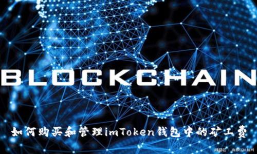 如何购买和管理imToken钱包中的矿工费