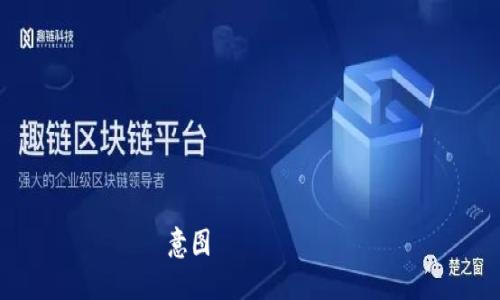 意图がありません