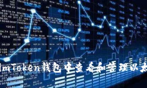 如何在imToken钱包中查看和管理以太坊资产