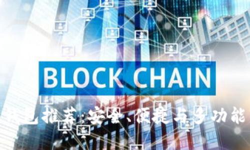 最佳虚拟币钱包推荐:安全、便捷与多功能的完美结合