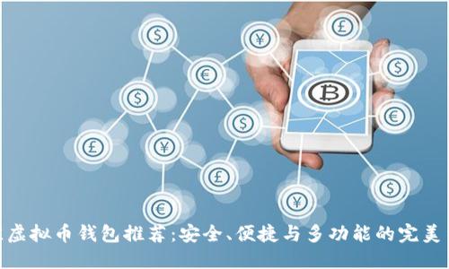 最佳虚拟币钱包推荐:安全、便捷与多功能的完美结合