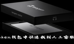 如何在imtoken钱包中快速找