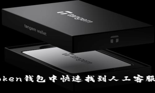 如何在imtoken钱包中快速找到人工客服的实用指南