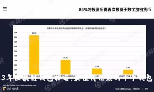 2023年区块链钱包排名:最值得信赖的十个钱包推荐