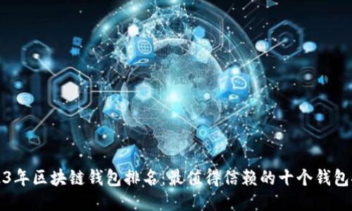 2023年区块链钱包排名:最值得信赖的十个钱包推荐
