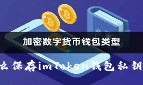 figure
为什么保存imToken钱包私钥至关重要?