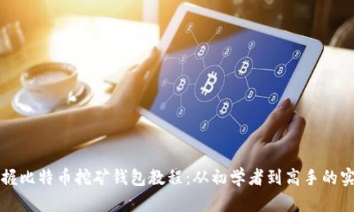 全面掌握比特币挖矿钱包教程：从初学者到高手的实用指南