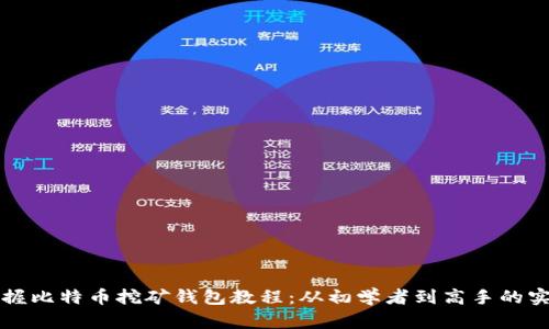 全面掌握比特币挖矿钱包教程：从初学者到高手的实用指南