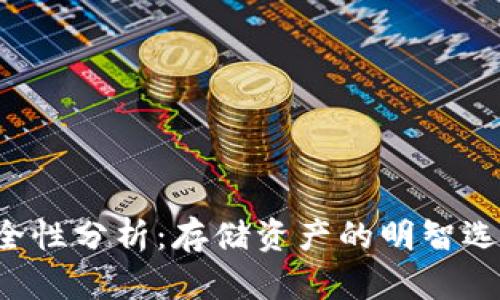 以太坊云钱包安全性分析：存储资产的明智选择还是巨大风险？