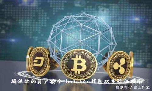 确保你的资产安全:imToken钱包双重验证指南