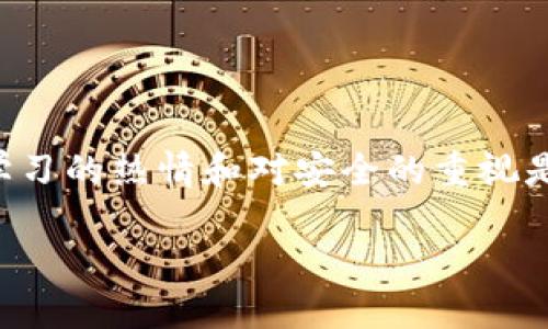 如何高效交易imToken钱包里的USDT：全面指南

imToken, USDT, 数字货币交易/guanjianci

引言：初识数字货币和imToken
在这个数字货币蓬勃发展的时代，越来越多的人开始接触并了解各种数字资产。其中，USDT作为一种稳定币，凭借其与美元的1:1挂钩，成为了数字货币市场中不可或缺的一部分。记得我刚接触数字货币的时候，充满了好奇和期待。在学习的过程中，imToken钱包成为了我不可或缺的工具，它的安全性和易用性让我能够轻松管理自己的数字资产。在这篇文章中，我将带你详细了解如何在imToken中交易USDT，让你在这个数字资产的世界中得心应手。

一、什么是imToken钱包
imToken是一款数字货币钱包，支持多种数字资产的存储和管理。它不仅可以安全地存储你的加密货币，还集成了DApp浏览器，方便用户与去中心化应用进行交互。就像我小时候对玩具的热爱一样，我对imToken钱包的种种功能爱不释手。在这个数字时代，安全和便利是每个投资者的追求，而imToken恰好满足了这些需求。

二、如何获取USDT
USDT的获取方式有很多，常见的包括通过交易所购买、接收他人转账或者通过矿池获得。在我刚入门的那段时间，我选择在一个知名的交易所直接购买USDT，虽然步骤有点繁琐，但投资的热情让我克服了这些困难。在获取USDT之前，确保你已在交易所创建了账户并完成身份验证。

三、将USDT转入imToken钱包
获取USDT后，你可以将其转移到你的imToken钱包中。打开imToken，进入“资产”页面，点击“接收”选项，找到USDT，并复制你的钱包地址。从交易所提取USDT时，将这个地址粘贴到提取地址栏中，确认信息无误后提交交易。在这个过程中，我总会仔细核对地址，毕竟一旦出错，可能会造成不可挽回的损失。

四、在imToken中交易USDT的步骤
1. **进入imToken钱包**：打开imToken应用，输入密码进入钱包界面。
2. **选择USDT资产**：点击“资产”，在资产列表中找到USDT。
3. **选择交易方式**：imToken钱包支持多种交易方式，你可以通过“交易”功能进行交换，或直接在去中心化交易所（如Uniswap）进行交易。
4. **输入交易信息**：在交易界面，选择你要交易的币种和数量，确认交易信息。
5. **确认交易**：确认所有信息无误后，点击“确认”，随后输入你的交易密码进行交易完成。
在这个过程中，有些朋友可能会对手续费有所担忧，实际上，选择合适的交易时机可以帮助你减少费用。我曾经历过几次高额的手续费，让我意识到在交易时机上的把握是多么重要。

五、注意事项
在交易过程中，有几个小细节至关重要：
1. **安全性**：务必确保你的私钥和助记词的安全，切勿泄露给任何人。
2. **网络状况**：在交易高峰期，网络繁忙可能会导致交易延迟。在我一次交易中，因网络拥堵导致确认时间延长，这让我更加重视网络状况。
3. **市场行情**：交易前最好查看一下市场行情，避免在价格波动较大的时候进行交易。

六、总结：交易USDT的体验
通过这篇文章，我希望能够帮助你理解如何高效地在imToken钱包中交易USDT。每一次交易都是一次学习和成长的机会，就如同我儿时的探索之旅，每次的尝试都让我收获颇丰。在这个数字货币的世界中，保持学习的热情和对安全的重视是非常重要的。希望你在未来的数字资产之路上能取得更多的成功！

如果你对交易过程中遇到的问题有疑惑，或者想分享你的经历，欢迎留言讨论。让我们一起在这个充满机会的时代，发掘更多的可能性！