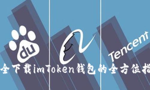 安全下载imToken钱包的全方位指南