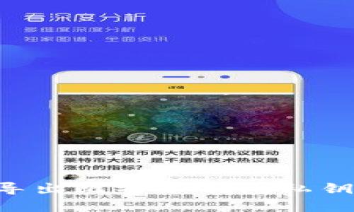 如何安全导出比特币钱包私钥:实用指南