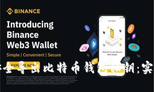 如何安全导出比特币钱包私钥:实用指南