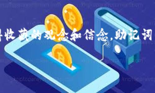 如何安全设置imToken钱包助记词，保障你的数字资产安全

imToken, 助记词, 数字资产/guanjianci

引言
随着区块链和数字货币的蓬勃发展，越来越多的人开始关注数字资产的安全问题。在这其中，imToken钱包凭借其用户友好的界面和强大的安全性而受到广泛欢迎。作为一个数字钱包，助记词的设置和管理至关重要。在我的记忆中，我第一次接触数字货币时，便意识到助记词的重要性，它不仅是访问钱包的唯一钥匙，更像是保护自己财富的屏障。今天，我们就来深入探讨如何安全地设置imToken钱包助记词。

什么是助记词？
助记词，通常由12到24个单词组成，是一种用来恢复访问数字钱包的工具。简单来说，它是一个安全的词组，能够帮助你在需要时恢复你的钱包。如果你丢失了手机或删除了钱包应用，只要有助记词，你仍然可以访问到自己账户中的所有数字资产。记得小时候我总是把重要的东西藏在最隐蔽的地方，而助记词正是我们虚拟世界中最值得珍藏的“宝藏”。

设置imToken钱包助记词的步骤
要设置imToken钱包的助记词，首先你需要下载安装imToken钱包应用。以下是详细的步骤：

ol
listrong下载并安装/strong：在你的手机应用商店中搜索“imToken”，下载并安装该应用。确保是官网下载，以免下载到假冒软件。/li
listrong创建新钱包/strong：打开应用，选择“创建新钱包”。在这一阶段，系统会为你生成助记词，并要求你为你的钱包设置一个安全密码。/li
listrong保存助记词/strong：生成后，系统会显示助记词。请务必仔细阅读提示，不要与任何人分享这个助记词。您可以选择将它写下来，并且存放在一个安全的地方，也可以使用一些密码管理器来保存。记得我最近也因丢失密码而心力交瘁，助记词就是我们对抗意外的最后一道防线。/li
listrong确认助记词/strong：为了确保你已正确记住助记词，系统会要求你输入这些单词进行确认。务必仔细核对。/li
listrong完成设置/strong：确认无误后，你就可以开始使用imToken钱包，随时随地管理你的数字资产。/li
/ol

安全管理助记词的建议
设置助记词虽然简单，但后续的管理才是至关重要的。
1. strong不要轻易分享与他人/strong：这是保护你的资产最基本的原则。即使是信任的朋友，也不要随意透露助记词。我的一个朋友曾经因为分享了助记词，导致几乎所有数字资产被盗，这成为了他人生中的一大教训。
2. strong定期备份/strong：将助记词定期备份到不同的介质（如：纸质、U盘等），可以有效防止数据丢失。可以想象一下，某一天你的手机意外摔坏，而唯一的救命稻草就是助记词的备份。
3. strong使用密码管理工具/strong：一些专业的密码管理软件可以有效保护你的助记词，减少因记忆错误导致遗失的风险。
4. strong使用冷钱包/strong：对于长期保存的数字资产，可以考虑使用冷钱包，减少网络攻击的风险。记得我小时候总是把零花钱放在一个隐秘的地方，这样比随身携带更安全。如同数字资产，它们更值得小心保管。

常见误区解读
在设置和管理助记词的过程中，我们或多或少会有一些误区，下面列出几个常见的：
1. strong助记词和密码是同一回事/strong：助记词是恢复钱包的钥匙，密码则是进入钱包的通行证。两者是相互补充又又各自独立的重要信息。
2. strong忘记助记词不能恢复/strong：如果你忘记助记词，而又没有备份，那是很难恢复钱包里的资产的。因此，思考如何保存助记词是个极其重要的问题。
3. strong只需在联网状态下管理/strong：助记词的安全性与网络的干扰无关，当不使用时避免将其记录在设备上，更不要在公共Wi-Fi下查阅与助记词相关的信息。

个性化安全体验
在我的数字资产管理旅程中，曾经因为一时大意而将助记词记录在了一台公共电脑上。后果不堪设想，虽然我及时发现但还是丢失了一些小额资产。这让我更加认识到助记词管理的重要性。无论你是数字货币的老手还是新手，完善的助记词管理策略都能为你的财富保驾护航。

尽享安全的数字资产生活
随着数字时代的不断进步，选择imToken这样一个值得信赖的钱包进行资产管理无疑是向安全迈出的一步。助记词是我们与数字资产的唯一联系，正确设置和安全管理将带来无与伦比的安心体验。在这个虚拟和实体世界交织的时代，资产的安全不再是奢望，而是每个投资者的基本权利。在我看来，安全投资和技术的不断演变是相辅相成的，只有时刻保持警觉，才能确保我们在这个快速发展的领域中立于不败之地。

总结
无论你是数字货币的爱好者还是新晋投资者，合理设置和管理imToken钱包的助记词都是保障你资产安全的基础。牢记助记词的重要性，为自己的数字资产筑起防御的高墙。正如生活中那些值得收藏的观念和信念，助记词的价值同样不可小觑。祝愿每个人都能够在这个数字货币的世界中，平安无事，创造属于自己的财富传奇。

通过本文的分享，希望能帮助大家在使用imToken钱包时，更加了解助记词的重要性及如何安全设置，为自己的数字资产保驾护航。