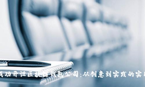 如何成功开设区块链钱包公司：从创意到实践的实用指南
