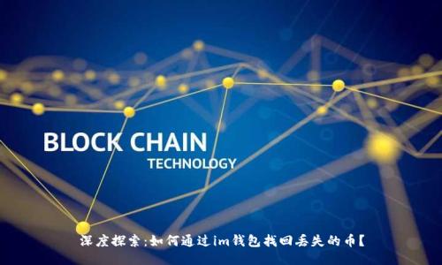 深度探索:如何通过im钱包找回丢失的币?