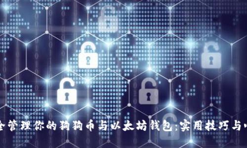 如何安全管理你的狗狗币与以太坊钱包:实用技巧与心得分享