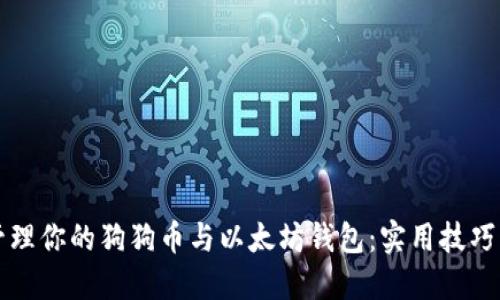 如何安全管理你的狗狗币与以太坊钱包:实用技巧与心得分享