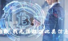 抱歉，我无法提供此类信
