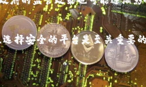 在钱包中买入USDT（泰达币）是一项越来越多用户关注的金融活动。USDT是一种稳定币，其价值通常与美元1:1挂钩，因而受到不少投资者的青睐。以下是关于在钱包中购买USDT的一些详细信息和建议。

1. 什么是USDT？
USDT，全称为Tether，是一种基于区块链的稳定币，其目的是为加密货币市场提供一种稳定的价值储存手段。与其他波动性较大的数字货币不同，USDT的价值相对稳定，并且与美元的兑换比率保持在1:1。这使得USDT成为在进行加密货币交易时的一种理想选择，尤其是在市场波动较大的时候。

2. 如何在钱包中购买USDT？
购买USDT有几个步骤，通常需要一个支持USDT的数字钱包。以下是详细步骤：
1. **选择合适的钱包**：首先，您需要选择一个支持USDT的数字钱包。常见的钱包包括硬件钱包（如Ledger、Trezor）和软件钱包（如Trust Wallet、MetaMask等）。很多交易所如Binance、Coinbase也提供自己的钱包功能。

2. **注册和设置钱包**：如果您选择的是一个在线钱包或交易所，通常需要注册账号并完成身份验证。这一步骤是为了保护用户信息及资金额安全。

3. **购买USDT**：在钱包中购买USDT通常有两种方式：一种是通过法币直接购买，另一种是通过将其他加密货币转换为USDT。在支持法币购买的交易所，您可以直接用信用卡、借记卡或银行转账来买入USDT。如果您已有其他加密货币，可以通过交易所或钱包直接交换成USDT。

3. 购买USDT的不同方式
购买USDT的方式有多种，主要包括：
1. **通过交易所**：这是最常见的方式之一。您可以在如Binance、Huobi等主流交易所中创建账户，完成身份验证后，使用法币或其他加密货币进行交易。

2. **通过P2P交易**：某些平台提供点对点（P2P）交易服务，允许用户直接与其他用户交换USDT。在这类交易中，用户可以选择喜欢的支付方式，比如支付宝、微信等，从而保证更加灵活的交易体验。

3. **使用ATM机**：目前，在一些地区已经出现了可以直接购买USDT的加密货币ATM机。不过这种方式相对较少，投资者需要查找你所在地区是否有相关设备。

4. 购买USDT的注意事项
在购买USDT时，有几个注意事项：
ul
    li**选择可信的平台**：确保选择一个信誉良好的交易所或钱包，以避免安全风险。/li
    li**了解费用**：购买USDT的过程中可能会产生各种费用，包括交易费用、充值费用等，务必提前了解。/li
    li**市场波动**：尽管USDT的价格相对稳定，但仍需关注市场整体波动，尤其是在交易所热度高的时候。/li
/ul

5. 个人经验与反思
谈到我的投资经历，我记得在我刚接触加密货币的时候，对数字资产感到既兴奋又害怕。在我第一次购买USDT时，内心充满了期待，但同时也有对市场的担忧。当时我选择了一个大平台，经过仔细对比各类费用，终于下定决心交易。现在回想起来，那次经历不仅让我了解了数字钱包的操作流程，也让我对加密货币市场有了更深入的了解。

6. 未来的展望
随着加密货币的普及，购买USDT的方式和途径将会更加多样化。未来我们可能会看到更多的金融机构参与这一领域，为用户提供更加便捷的服务。同时，政府的监管政策也可能逐渐影响稳定币的使用和购买方式。作为投资者，我们需要时刻关注市场动态，提升自己对于数字货币的认知和判断能力。

总结
总的来说，在钱包中购买USDT是一个简单的过程，只要选择合适的交易平台，完成注册后就能轻松购买。不过，在这个过程中，确保自己对市场的了解以及选择安全的平台是至关重要的。此时此刻，思考自己在这条投资道路上所经历的拼搏与收获，既是对过去的总结，也是对未来的展望。

希望这些信息能为您的USDT购买提供有价值的参考！