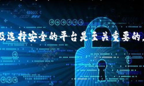 在钱包中买入USDT（泰达币）是一项越来越多用户关注的金融活动。USDT是一种稳定币，其价值通常与美元1:1挂钩，因而受到不少投资者的青睐。以下是关于在钱包中购买USDT的一些详细信息和建议。

1. 什么是USDT？
USDT，全称为Tether，是一种基于区块链的稳定币，其目的是为加密货币市场提供一种稳定的价值储存手段。与其他波动性较大的数字货币不同，USDT的价值相对稳定，并且与美元的兑换比率保持在1:1。这使得USDT成为在进行加密货币交易时的一种理想选择，尤其是在市场波动较大的时候。

2. 如何在钱包中购买USDT？
购买USDT有几个步骤，通常需要一个支持USDT的数字钱包。以下是详细步骤：
1. **选择合适的钱包**：首先，您需要选择一个支持USDT的数字钱包。常见的钱包包括硬件钱包（如Ledger、Trezor）和软件钱包（如Trust Wallet、MetaMask等）。很多交易所如Binance、Coinbase也提供自己的钱包功能。

2. **注册和设置钱包**：如果您选择的是一个在线钱包或交易所，通常需要注册账号并完成身份验证。这一步骤是为了保护用户信息及资金额安全。

3. **购买USDT**：在钱包中购买USDT通常有两种方式：一种是通过法币直接购买，另一种是通过将其他加密货币转换为USDT。在支持法币购买的交易所，您可以直接用信用卡、借记卡或银行转账来买入USDT。如果您已有其他加密货币，可以通过交易所或钱包直接交换成USDT。

3. 购买USDT的不同方式
购买USDT的方式有多种，主要包括：
1. **通过交易所**：这是最常见的方式之一。您可以在如Binance、Huobi等主流交易所中创建账户，完成身份验证后，使用法币或其他加密货币进行交易。

2. **通过P2P交易**：某些平台提供点对点（P2P）交易服务，允许用户直接与其他用户交换USDT。在这类交易中，用户可以选择喜欢的支付方式，比如支付宝、微信等，从而保证更加灵活的交易体验。

3. **使用ATM机**：目前，在一些地区已经出现了可以直接购买USDT的加密货币ATM机。不过这种方式相对较少，投资者需要查找你所在地区是否有相关设备。

4. 购买USDT的注意事项
在购买USDT时，有几个注意事项：
ul
    li**选择可信的平台**：确保选择一个信誉良好的交易所或钱包，以避免安全风险。/li
    li**了解费用**：购买USDT的过程中可能会产生各种费用，包括交易费用、充值费用等，务必提前了解。/li
    li**市场波动**：尽管USDT的价格相对稳定，但仍需关注市场整体波动，尤其是在交易所热度高的时候。/li
/ul

5. 个人经验与反思
谈到我的投资经历，我记得在我刚接触加密货币的时候，对数字资产感到既兴奋又害怕。在我第一次购买USDT时，内心充满了期待，但同时也有对市场的担忧。当时我选择了一个大平台，经过仔细对比各类费用，终于下定决心交易。现在回想起来，那次经历不仅让我了解了数字钱包的操作流程，也让我对加密货币市场有了更深入的了解。

6. 未来的展望
随着加密货币的普及，购买USDT的方式和途径将会更加多样化。未来我们可能会看到更多的金融机构参与这一领域，为用户提供更加便捷的服务。同时，政府的监管政策也可能逐渐影响稳定币的使用和购买方式。作为投资者，我们需要时刻关注市场动态，提升自己对于数字货币的认知和判断能力。

总结
总的来说，在钱包中购买USDT是一个简单的过程，只要选择合适的交易平台，完成注册后就能轻松购买。不过，在这个过程中，确保自己对市场的了解以及选择安全的平台是至关重要的。此时此刻，思考自己在这条投资道路上所经历的拼搏与收获，既是对过去的总结，也是对未来的展望。

希望这些信息能为您的USDT购买提供有价值的参考！