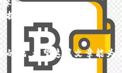 提币到imToken钱包要多久？揭秘提币速度的秘密
imToken, 提币速度, 加密货币/guanjianci

引言
随着加密货币的普及，越来越多人选择将自己的资产存储在数字钱包中，而imToken凭借其安全性和用户友好界面，成为了众多投资者的首选。然而，提币的速度常常成为人们关注的焦点，那么，提币到imToken钱包到底要多久呢？今天，我们就来揭开这个问题的神秘面纱。

提币流程概述
提币的过程其实可以简单概括为几个步骤：首先，用户在交易所下达提币请求；随后，交易所会处理这一请求，并将相应的数字货币转移到用户指定的imToken钱包地址；最后，用户在imToken钱包中确认收到这些数字货币。
从表面上看，这个流程似乎简单明了，但现实情况却复杂得多。实际上，提币的时间主要取决于几个关键因素。

区块链网络拥堵情况
首先，提币的速度与区块链网络的拥堵情况息息相关。以比特币网络为例，当交易量激增时，矿工优先处理手续费更高的交易，这可能会导致一些交易的确认时间延长。每当我看到网络拥堵的消息时，心中总是有些焦急，仿佛自己的资产在海洋中漂流不定。
如果你在提币的时候正碰上区块链网络繁忙，可能需要等待更长的时间。往往在这样的情况下，交易所会提示用户，提高手续费更能加快提币速度，而我在使用imToken钱包的过程中也经历过这种情况。

交易所的处理速度
除了网络拥堵，交易所本身的处理速度也很关键。不同交易所对于提币请求的处理时间是不一样的。有些交易所会在几分钟内处理完提币请求，而有些则可能需要几个小时甚至更长时间。曾经我在某些小型交易所提币，由于处理速度慢，结果让我等了大概两个小时，当然之后再也没使用过那些平台。
作为用户，我们可以通过选择口碑较好的大型交易所来提高提币的效率，毕竟用户体验也往往与交易所的处理速度直接相关。

提现的金额和次数
提币的金额和次数也会影响到账的时间。如果你一次性提取了较大的金额，某些交易所可能会进行额外的审核，这样往往需要更长的时间来完成。当然，很多时候分批提取反而可以让你更快地将资产转移到imToken钱包中。
这让我想起了自己的一个经历：曾经在某个交易所提取一笔大额比特币，结果因为需要额外审核，我焦急地等待了整整一个晚上。虽然最终顺利到账，但我那段时间真是越等心越慌。

提币的安全性考虑
为了确保用户资产的安全，一些交易所会进行严格的验证，以确认用户身份以及提币请求的真实性。这些额外的安全步骤虽然会占用一些时间，但从长远来看，这也是保护我们投资的必要措施。
有时候，我会发现为了安全起见，选择那些需要短信或邮箱验证的交易所更能让我心安些。尽管这样可能会稍微延长提币的时间，可当我看到资产安全送达imToken钱包时，又会感到一阵欣慰。

总结提币的参数
综上所述，提币到imToken钱包的时间长短并没有固定的答案，它取决于多种因素，比如区块链网络的拥堵程度、交易所的处理效率、提款金额的大小以及安全验证的需求等。如果一切顺利，通常在10分钟到几个小时之间都是可以接受的范围。
当然，如果遇到特殊情况，也可能会延长到账时间。最好的方式是尽量选择合适的时间进行提币，比如避开高峰期并确保自己的账户设置安全有效。

我的体验与建议
在我使用imToken钱包的过程中，提币的体验总体还是相当不错的。尤其是在我关注网络状态的时候，能够获取到相对准确的到账时间信息，虽然有时候会有些小忧虑，但在看到到账信息的一瞬间，所有的不安都烟消云散。
我建议大家在提币之前，提前了解网络状况和交易所的处理速度，并保持耐心。如果你能够合理安排提币时间，相信你会享受到更流畅的体验。
而且，使用imToken钱包的好处之一在于，它的简洁界面和实用功能能够帮助用户清晰地查看到交易记录状态，让我们能够更实时地掌握提币进度。

最后的思考
提币到imToken钱包的过程其实就像是一次小小的旅程，虽然有时会遭遇波折，但只有耐心和正确的选择，才能使我们的资产平稳到达目的地。希望这篇文章能为大家解答关于提币时间的问题，无论是在提币的速度还是安全性的把控上，都希望你能获得最优质的体验。
