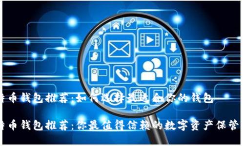 比特币钱包推荐:如何选择最适合你的钱包
比特币钱包推荐:你最值得信赖的数字资产保管方案