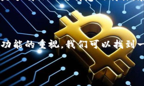 皮质钱包：安全与便利的区块链钱包之选

皮质钱包, 区块链钱包, 数字货币/guanjianci

什么是皮质钱包？

皮质钱包，顾名思义，是一种用优质皮革材质制成的钱包。它在传统意义上是存放纸币、硬币和卡片的地方，但随着数字货币的兴起，皮质钱包又被赋予了新的意义。比如说，很多设计师将电子钱包的功能融入了皮质钱包中，使其不仅能存放现金与卡片，还能收藏各种数字资产，甚至是区块链钱包的功能。

区块链钱包的崛起

随着比特币等数字货币的流行，区块链钱包逐渐成为数字资产管理的重要工具。它可以分为热钱包和冷钱包。热钱包通常在线上使用，非常方便，适合短期交易。而冷钱包则是离线存储，安全性更高，适合长期资产保存。我仍然记得第一次接触区块链的时候，满脑子都是“这到底是个什么东西”，但是一旦了解了背后的技术与理念，我便深深着迷于它的去中心化和不可篡改的特性。

融合传统与现代的设计

皮质钱包的设计不仅仅是功能的堆砌，更是美学与实用性相结合的产物。我小时候，家里的长辈总是喜欢用他们珍贵的皮质钱包去商店购物，仿佛那不仅是消费的工具，更是身份的象征。而如今，皮质钱包与区块链技术结合，既保留了传统的魅力，又融入了现代科技，使得每一个钱包都承载着科技与艺术交融的美感。

为什么选择皮质钱包作为区块链钱包？

选择皮质钱包作为区块链钱包，主要可以从以下几个方面进行考虑：

ul
    listrong安全性：/strong皮质钱包在物理上具有较强的耐磨损性，搭配冷钱包技术，数字资产的安全性得以保障。/li
    listrong便携性：/strong现代的皮质钱包设计多样，精致而便于携带，可以轻松装入口袋或手提包。/li
    listrong个性化： /strong市面上种类繁多的皮质钱包可任意选择或定制，每个钱包都有其独特的设计风格，能彰显出个人的品位与气质。/li
/ul

使用皮质钱包的体验

我记得在一次出行时，带上了我的皮质钱包，里面装着我的银行卡、身份证以及一些加密货币的私钥。当走进商店，看到付款二维码时，我心里默默想着：“这真是传统与现代的完美结合！”尽管手机钱包日益流行，然而拿出我的皮质钱包时，触感、设计使我感到无比自信和满足。

如何选择合适的皮质区块链钱包？

选择一款合适的皮质区块链钱包，可以从以下几个方面进行考量：

ul
    listrong材质：/strong皮质的种类多样，如头层牛皮、羊皮等，品质好坏直接影响使用体验与使用寿命。/li
    listrong设计：/strong钱包的设计既要符合个人审美，又要实用，设计师能将科技感与艺术感完美结合的产品往往更具吸引力。/li
    listrong功能：/strong确保钱包是否具备你需要的区块链存储功能，有些钱包还涵盖多种数字货币的支持，这一点也非常重要。/li
/ul

维护皮质钱包的方法

皮质钱包在拥有较高的美观性与实用性的同时，也需要合适的维护才能延长其使用寿命：

ul
    listrong定期清洁：/strong使用柔软的干布定期清洁表面，避免污垢累积。/li
    listrong防水防潮：/strong保持钱包远离潮湿环境，适当使用防水喷雾可以提升其防水能力。/li
    listrong避免重压：/strong在钱包内尽量不要放置过于沉重的物品，防止影响其形状与美观。/li
/ul

皮质钱包与区块链的未来

随着数字货币的普及，皮质钱包作为一种结合传统与现代的产品，在未来势必将迎来更多的可能性。我期待着能看到更多充满创意的皮质钱包，它们可能不仅仅是承载资产，更是承载文化与情感的载体。在这个技术发展的时代，家里的长辈们或许也能相约一起跨入数字货币的世界，共同领略这股数字浪潮。

总结

皮质钱包作为一种兼具传统气息与现代科技的产物，越来越受到人们的青睐。它不仅仅是一个存放现金与数字货币的地方，更是传递个性和品位的象征。通过对其安全性、设计功能的重视，我们可以找到一款最适合自己的皮质区块链钱包。在未来的日子里，希望更多人能感受到这种传统与现代交融所带来的生活美学。

无论是作为投资者的你，还是希望体验新生活方式的年轻人，皮质钱包都是一个值得尝试的选择。拥抱区块链的同时，让我们的生活更具品位与价值。