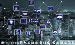 如何使用imToken钱包高效安