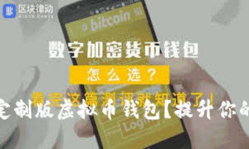 如何轻松下载安装定制版虚拟币钱包？提升你的安全性与使用体验