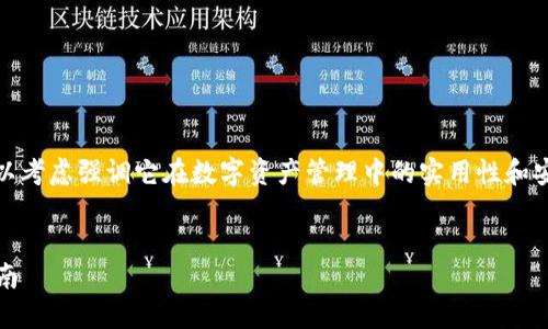 在创建一个以“imToken钱包”名称为主题的优秀时，可以考虑强调它在数字资产管理中的实用性和安全性。以下是一个具有吸引力的示例，以及相关关键词。


高效管理数字资产：imToken钱包的实用技巧与安全指南