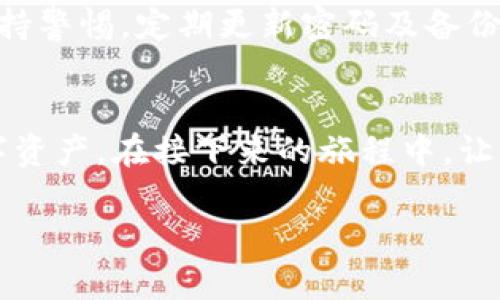   电脑上完美注册imToken钱包一步到位！ / 

 guanjianci imToken钱包, 加密货币, 数字资产管理 /guanjianci 

引言
在现今这个数字化的时代，加密货币的流行使得越来越多的人开始关注数字资产的管理。imToken钱包作为一款非常受欢迎的加密货币钱包，因其安全性和便捷性，吸引了大量用户。那么，如何在电脑上注册imToken钱包呢？本文将为您详细介绍这个过程，并分享一些我的个人经历和见解，希望能帮助到您。

什么是imToken钱包？
imToken是一款支持多种加密货币的数字资产钱包，它不仅可以存储和管理各种数字资产，还提供了去中心化交易、DApp浏览等功能。作为钱包的用户，您可以放心地保存自己的私钥和资产信息，因为imToken采用了多重加密措施，保障用户的资金安全。

注册imToken钱包的必要准备
在注册之前，您需要准备好以下几样东西：
ul
    li一台可以连接互联网的电脑/li
    li一个有效的电子邮箱地址/li
    li对于加密货币及其相关知识的基本了解/li
/ul
我记得小时候，我第一次接触到比特币的时候，还是通过一个朋友的介绍。当时我对数字货币一无所知，但随着了解的深入，我发现这是一个值得投资和研究的领域。因此，了解imToken钱包自然成为了我快速进入加密世界的第一步。

步骤一：访问imToken官方网站
首先，您需要在浏览器中输入imToken的官方网站地址（可通过搜索引擎查找）。在官网上，您可以获取到最新的版本下载链接及相关信息。请确保您选择的是官方网站，避免进入诈骗网站。

步骤二：下载并安装imToken钱包
在官网上找到下载链接后，选择适合您操作系统的版本进行下载。例如，对于Windows用户，下载Windows版本的安装程序。下载完成后，双击安装包，根据提示完成安装。这一步骤虽然简单，但我建议在安装过程中认真阅读用户协议和隐私政策，确保您了解自己的权利与义务。

步骤三：创建新钱包
安装完成后，打开imToken钱包程序。您将看到“新建钱包”或“导入钱包”的选项。由于您是新用户，选择“新建钱包”。在这里，您将被要求设置一个安全的密码。这个密码极其重要，因为它将是您进入钱包的唯一通行证。在设置密码时，建议使用字母、数字和符号的组合，以增加密码的强度。

步骤四：备份助记词
成功设置密码后，系统将生成一个助记词。助记词是一串随机的12个单词，它是您恢复钱包的唯一凭证，请务必妥善保管。这一点尤为重要，我想强调的是，切勿将助记词保存在网络云端或共享给他人。我的一位朋友曾因为不小心将助记词泄露而损失了一笔可观的资产，这让我深刻地认识到备份和保护助记词的重要性。

步骤五：确认备份
在备份助记词后，系统会要求您重新输入这些单词，以确认您是否成功备份。这一过程就像是一次小测试，我建议您不要心急，确保每个单词都准确无误。通过这个步骤，让我想起了学生时期的考试，那种紧张与兴奋交织的心情，最后通过的那一刻也有着一丝成就感。

步骤六：开始使用imToken钱包
确认备份完成后，您可以进入imToken钱包的主界面。在这里，您可以查看自己的资产、进行交易、使用去中心化应用等。钱包界面设计简洁，易于操作。不过，对于初学者来说，还是建议慢慢熟悉各个功能，以免误操作导致资金损失。

个性化观点和情感分享
在我逐步熟悉imToken钱包的过程中，我渐渐领悟到了数字资产管理不仅仅是技术层面的问题，还有多方面的情感体验。曾几何时，我也对比特币市值的涨跌感到焦虑，但随着时间的推移，我明白了，投资是一场耐心的游戏，我们不应该过于追逐短期的波动，而是要关注长远的发展。因此，作为imToken的钱包用户，我更注重的是我的资产安全与管理，而不仅是单纯的盈利。

总结
通过以上的步骤，相信您已经能够在电脑上成功注册imToken钱包了。在加密货币的世界里，imToken钱包无疑为我们提供了一个安全、便捷的管理工具。在使用的过程中，请务必保持警惕，定期更新密码及备份信息，以确保您的资产安全。在这里，我也想鼓励大家多学习相关的知识，了解市场动态，因为只有这样，我们才能更智慧地管理我们的数字资产，享受这个新兴时代带来的诸多机会。

最后的建议
无论您是刚接触加密货币的新手，还是已经有一定投资经验的用户，imToken钱包都是一个值得探索的工具。希望通过本文的介绍，大家能够顺利注册并开始安全地管理自己的数字资产。在接下来的旅程中，让我们共同学习、分享经验和感悟，迎接加密货币未来的无限可能。

谢谢您的阅读，希望对您有所帮助！