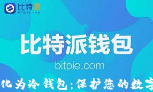 
如何将im钱包转化为冷钱包：保护您的数字资产的实用指南