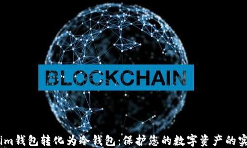 
如何将im钱包转化为冷钱包：保护您的数字资产的实用指南