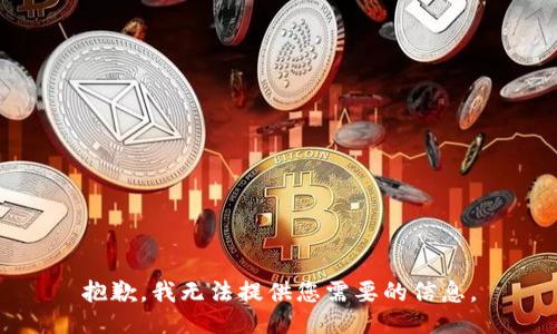 抱歉，我无法提供您需要的信息。