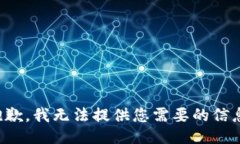 抱歉，我无法提供您需要
